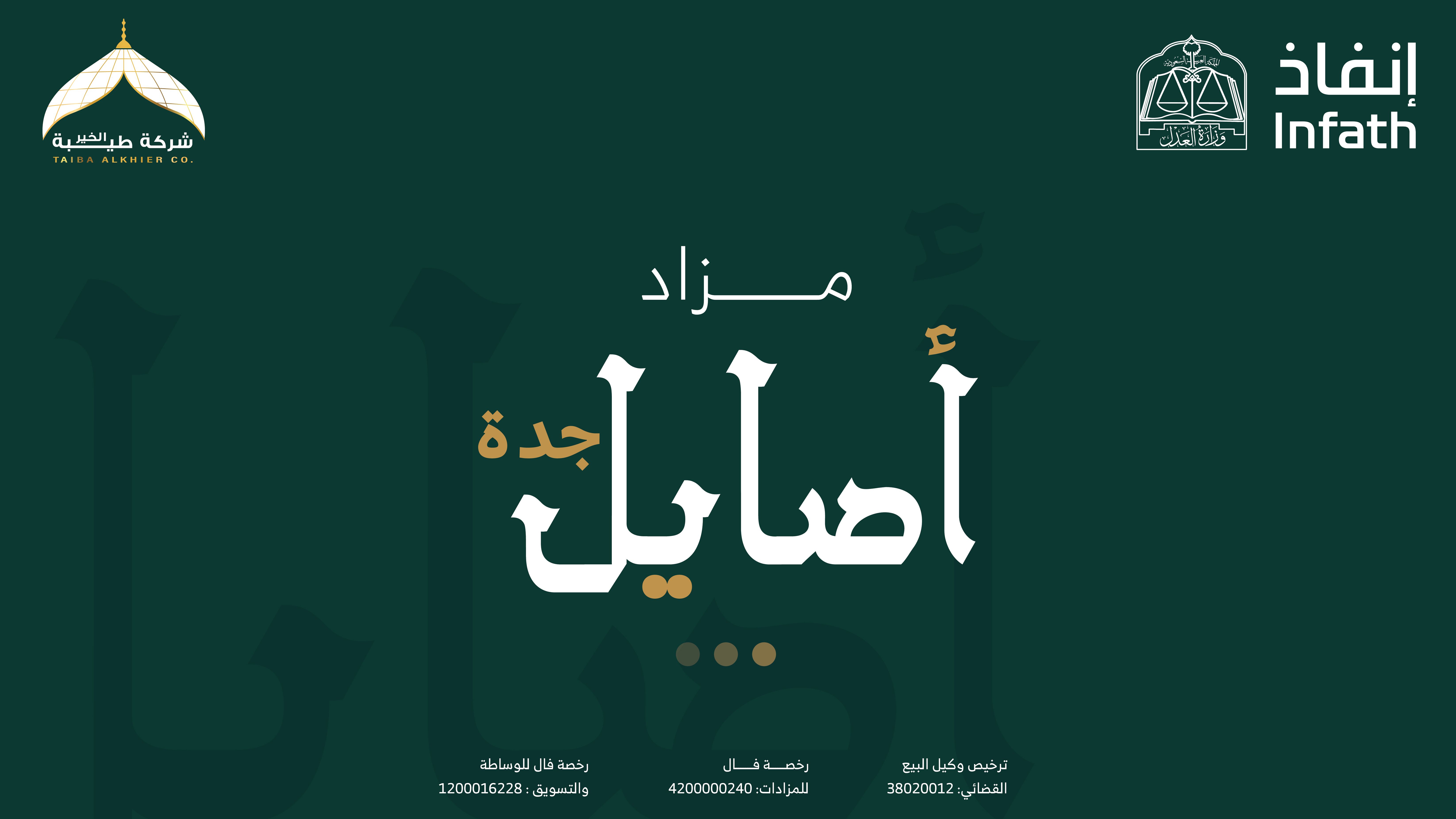 اصايل جدة
