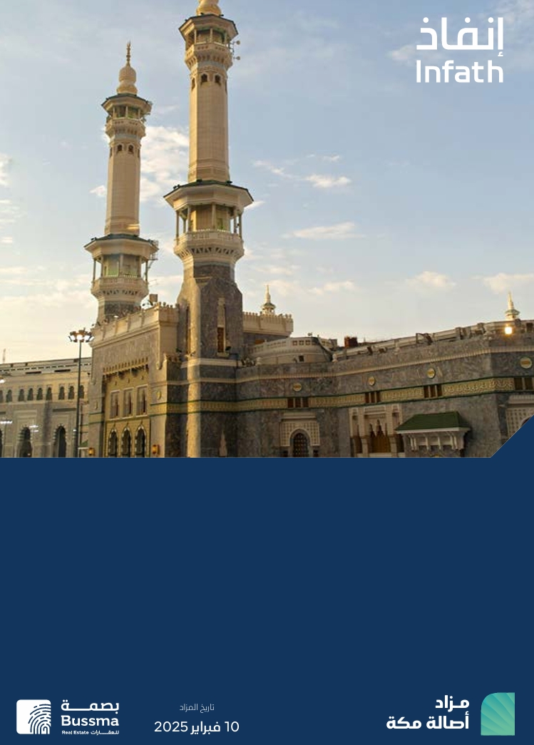 أصالة مكة