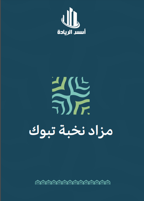 نخبة تبوك