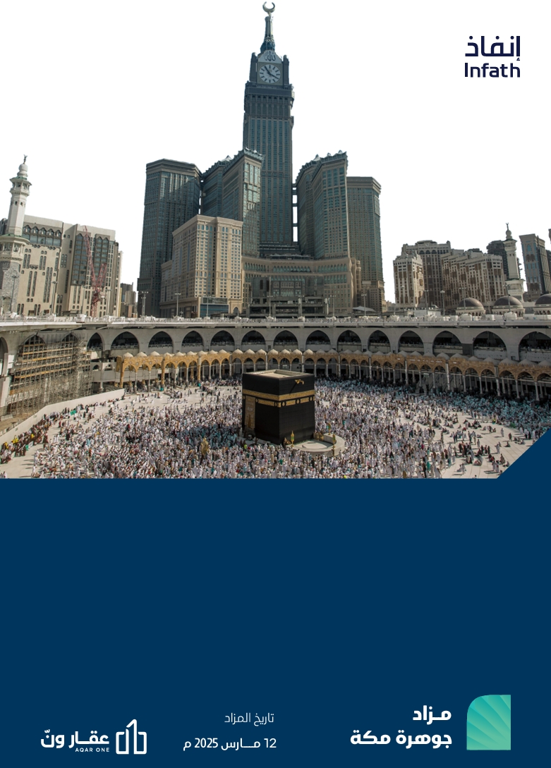 جوهرة مكة