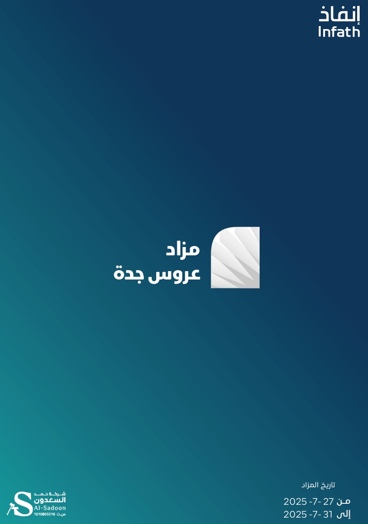 عروس جدة