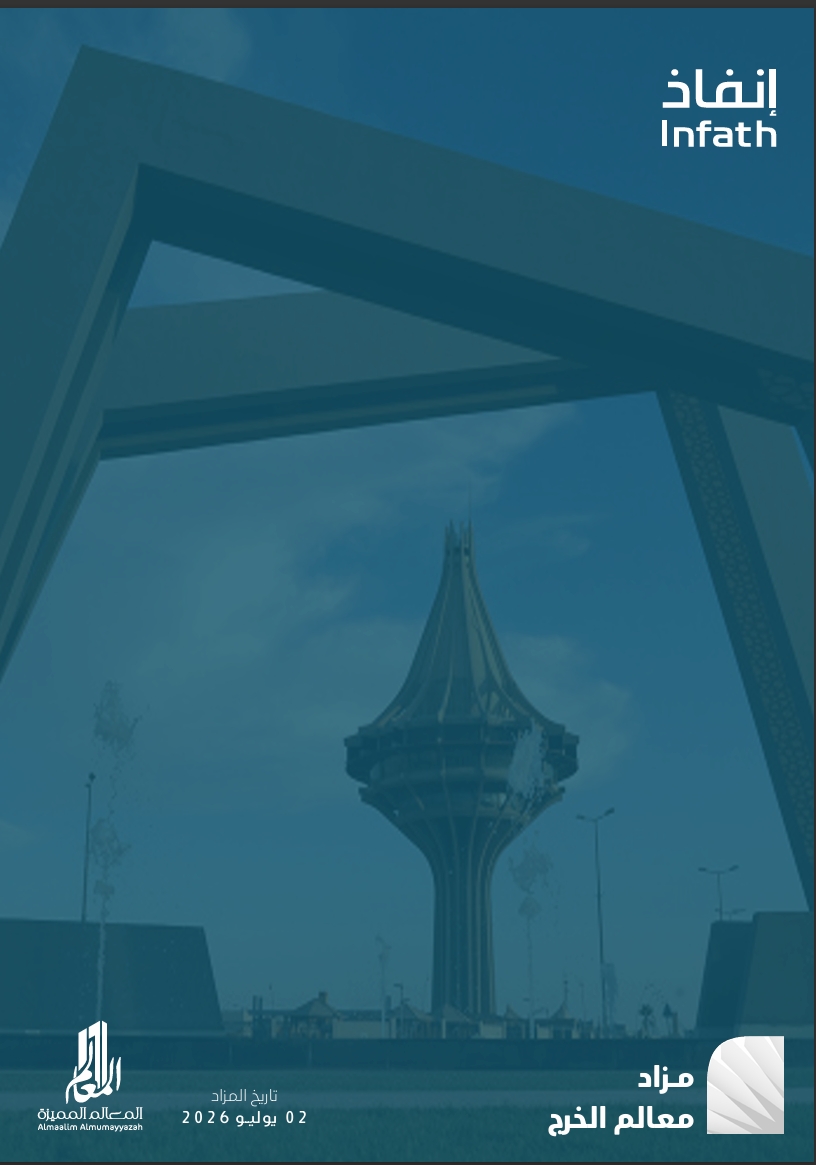 مزاد معالم الخرج