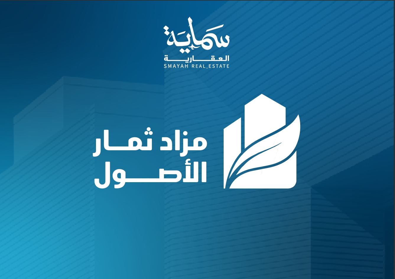 مزاد ثمار الأصول