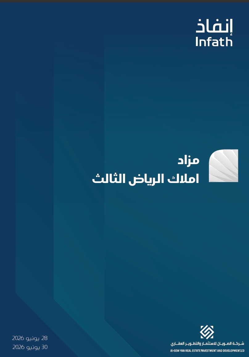 املاك الرياض الثالث