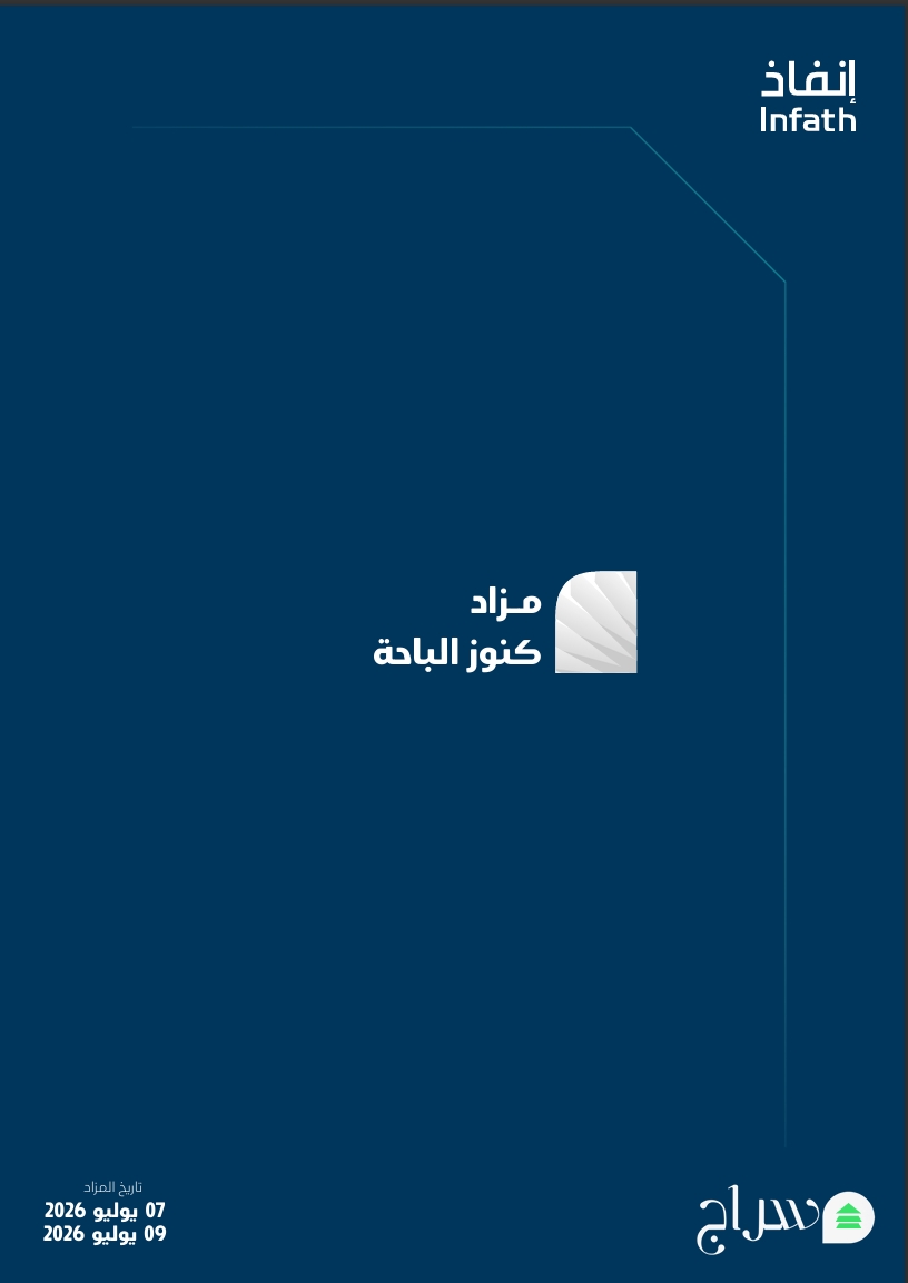 مزاد كنوز الباحة