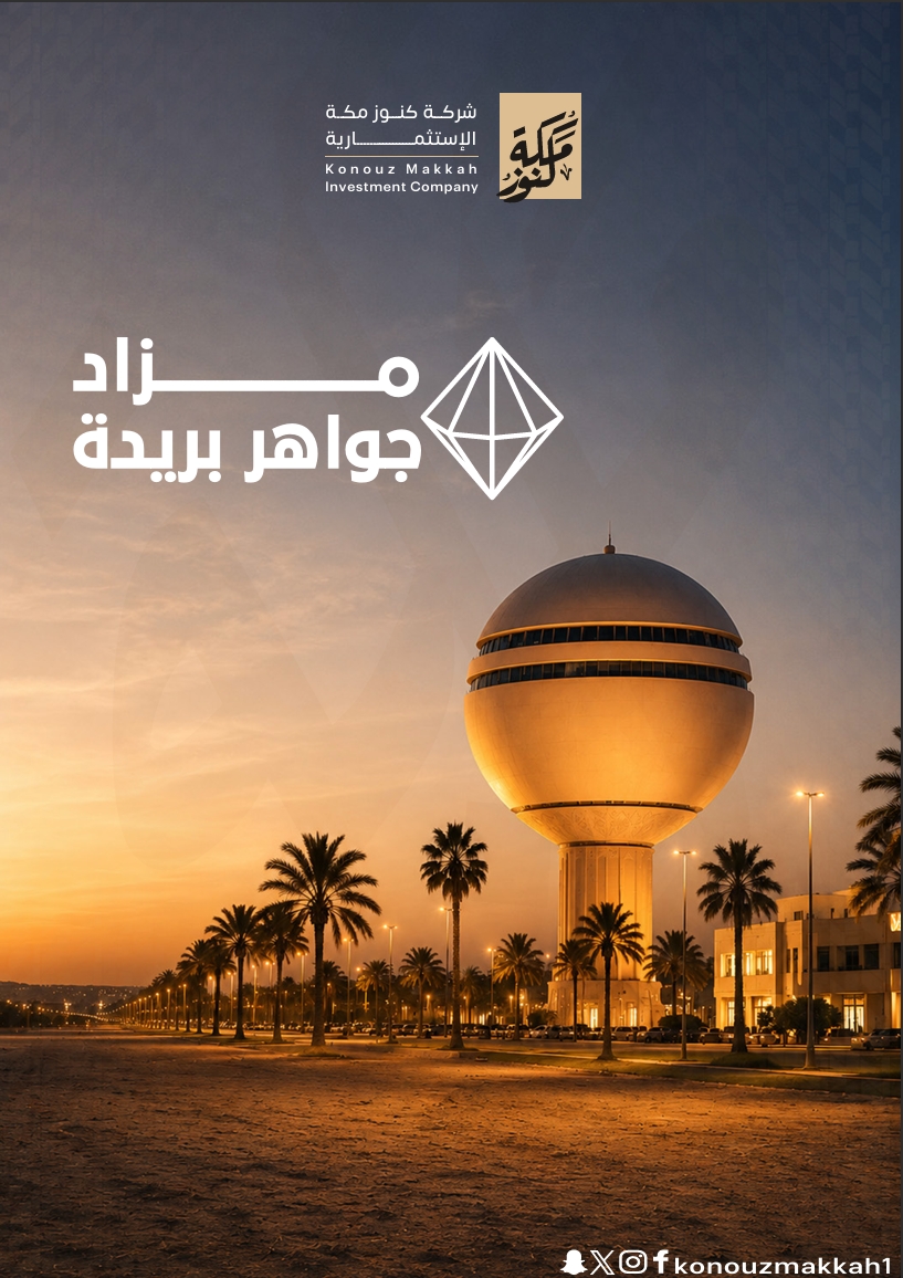 مزاد جواهر بريدة