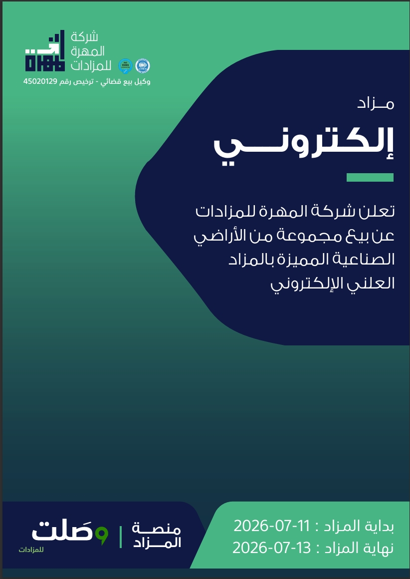 مزاد صناعيات الدمام