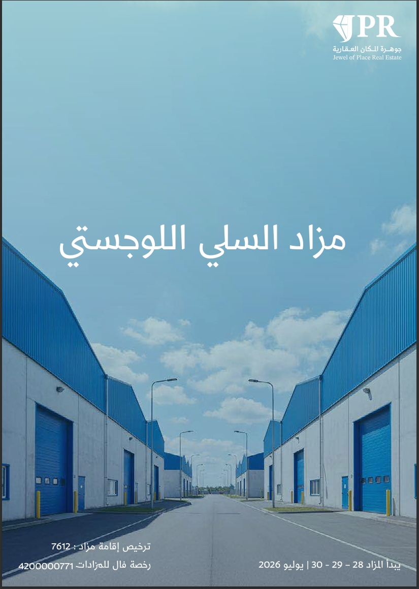 مزاد السلي اللوجستي