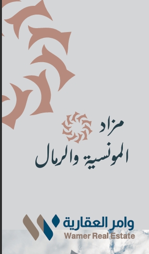 مزاد الرمال والمونسية