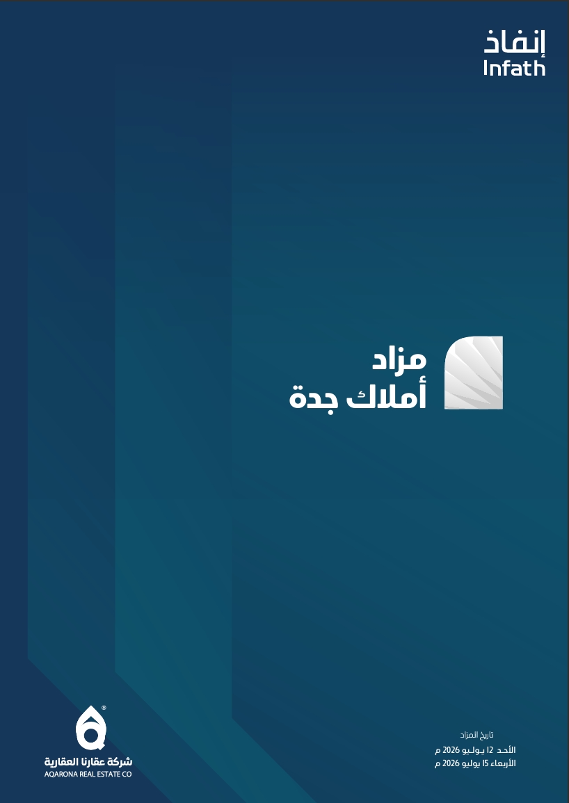 مزاد أملاك جدة