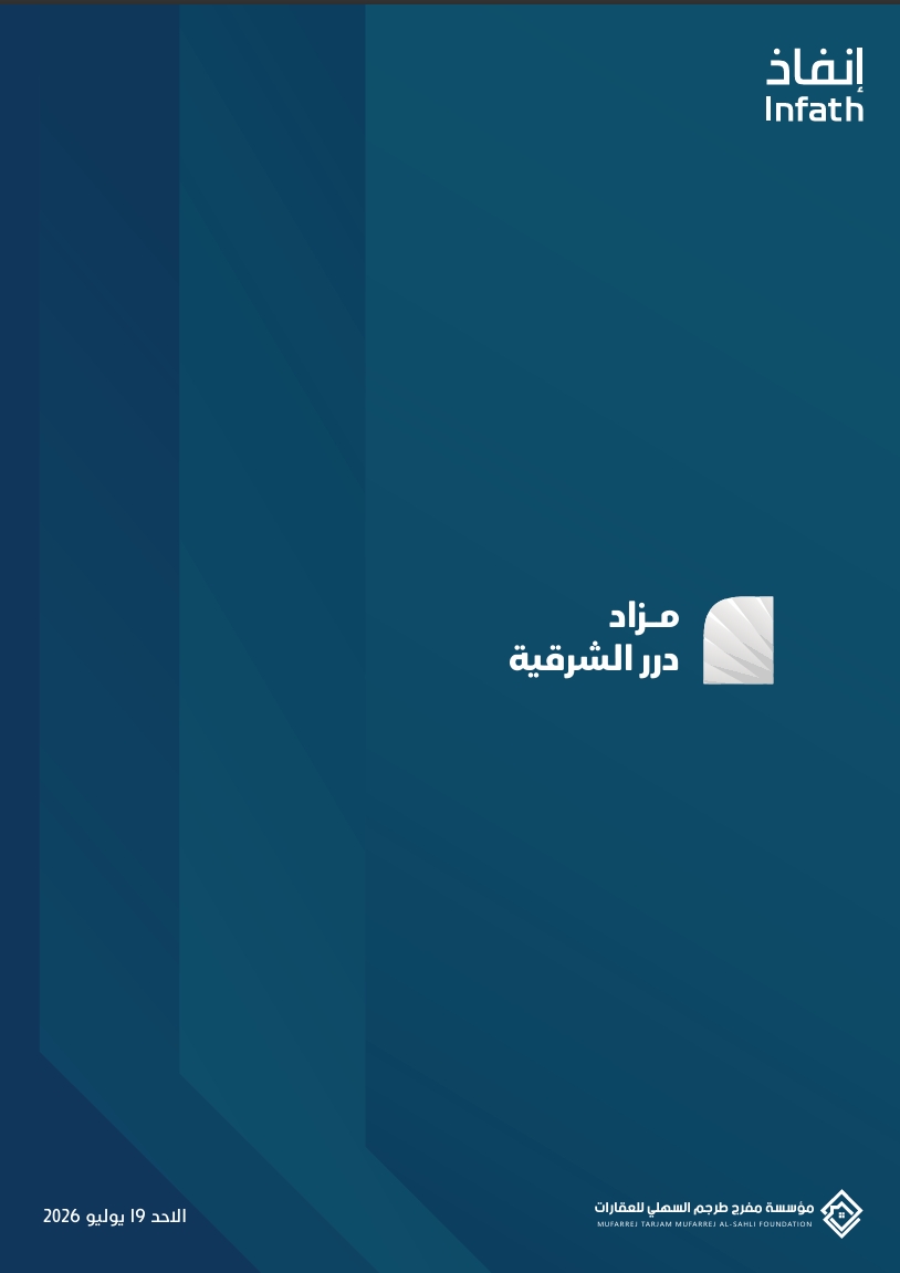 مزاد درر الشرقية