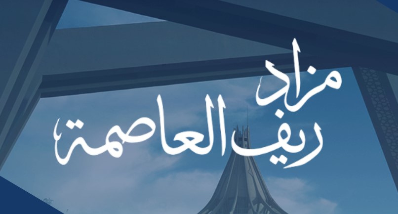 مزاد ريف العاصمة