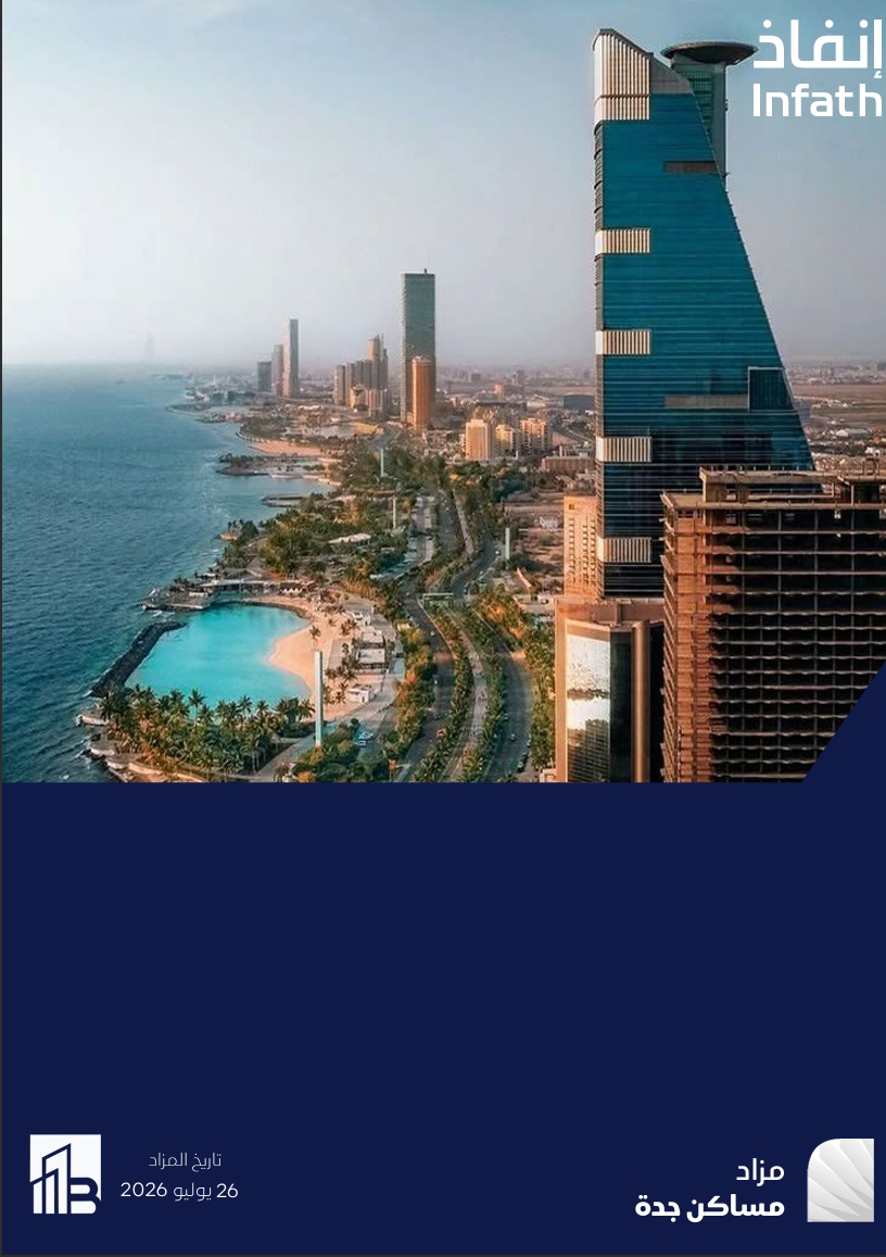 مزاد مساكن جدة