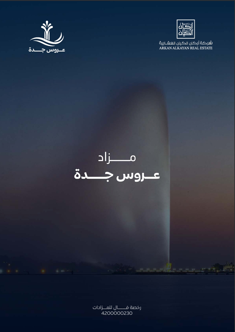 عروس جدة