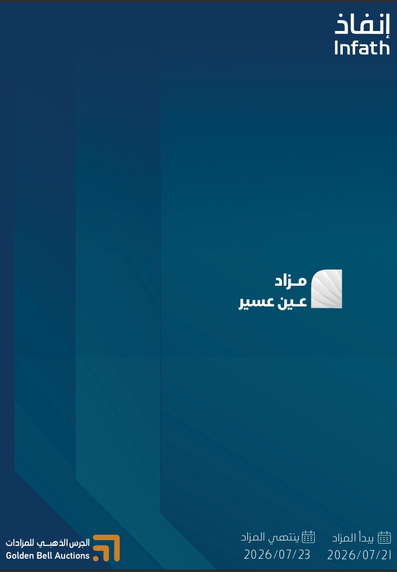 مزاد عين عسير